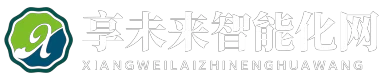 享未来智能化网